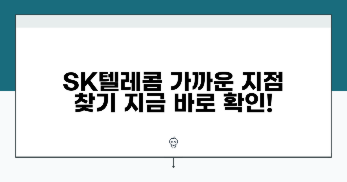 가까운 SK텔레콤 지점 확인