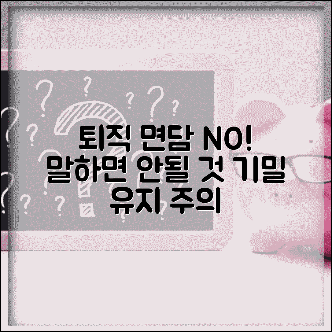 퇴직 면담에서 말하면 안될 것 | 퇴직 면담 주의사항과 회사 기밀 유지