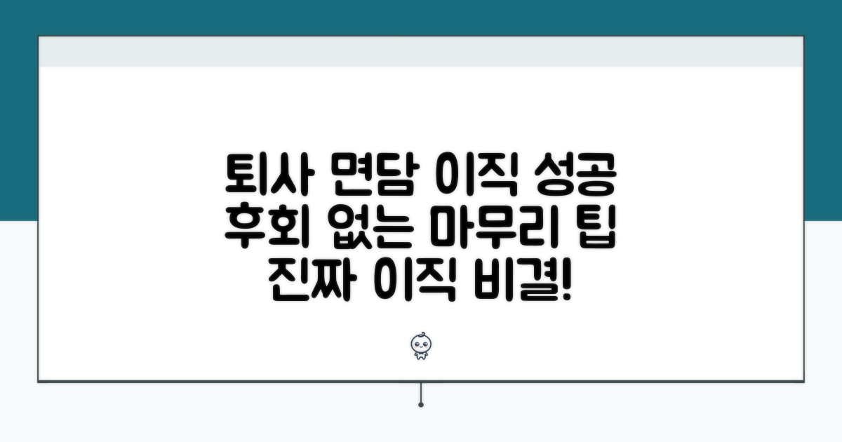이직 성공 위한 퇴사 면담 팁