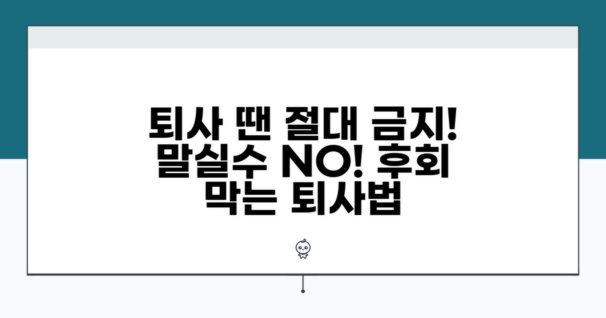 퇴사 시 절대 하지 말아야 할 말