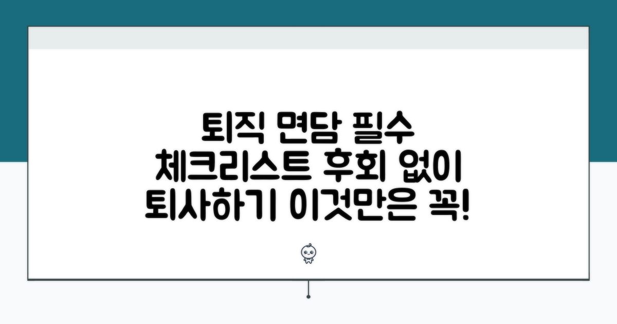 퇴직 면담, 이것만은 꼭 지키세요