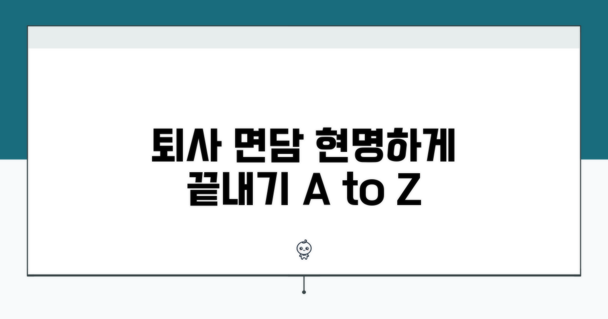 퇴사 면담, 현명하게 마무리하기