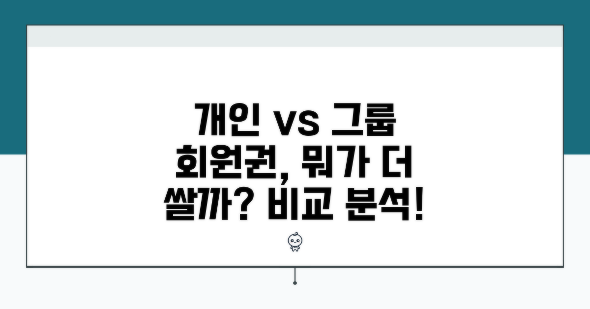 개인 vs 그룹 회원권 요금 비교