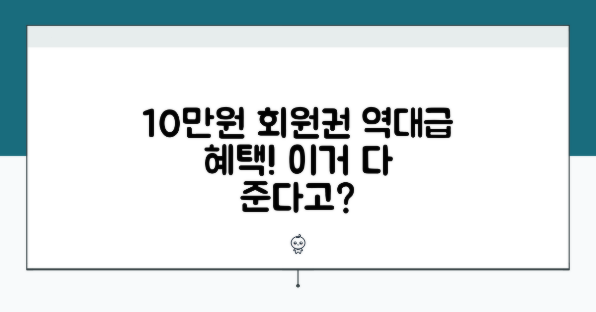 10만원 개인 회원권 상세 혜택