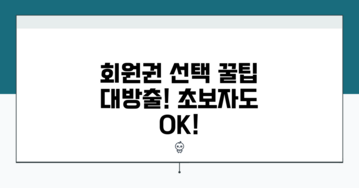 회원권 선택 가이드와 꿀팁