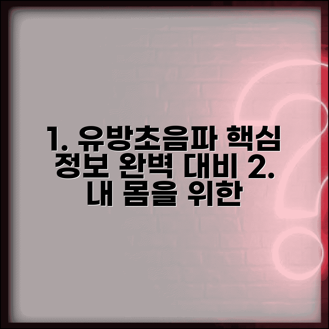 유방초음파 검사 과정 | 준비사항 및 진행 절차 상세 안내