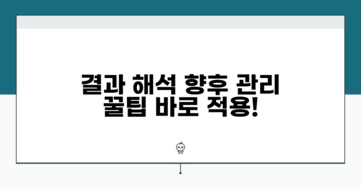 결과 해석과 향후 관리 꿀팁