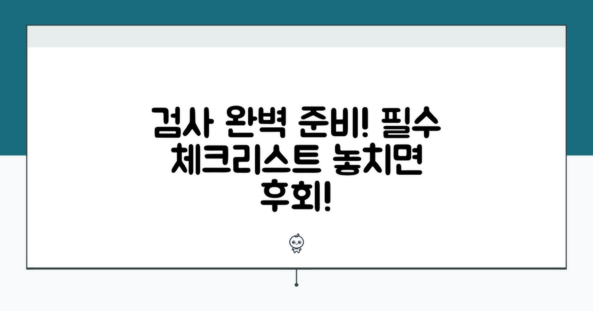 검사 전 준비사항 완벽 체크리스트