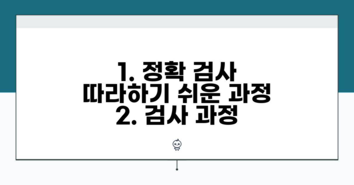 정확한 검사 과정, 하나하나 따라하기