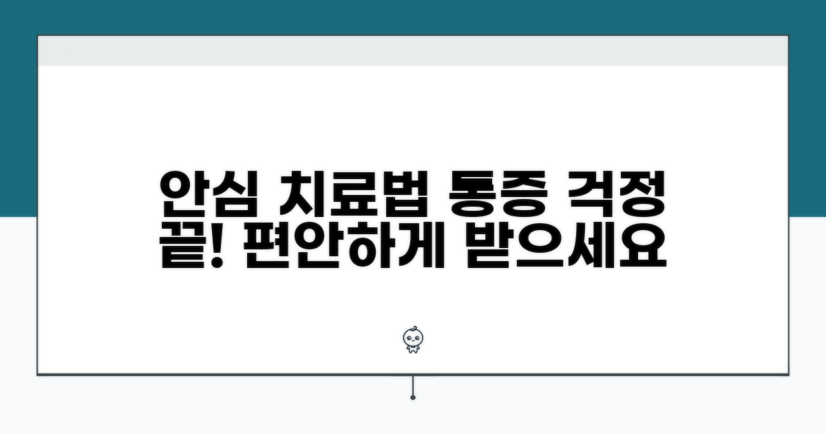 통증 걱정? 안심하고 받는 법