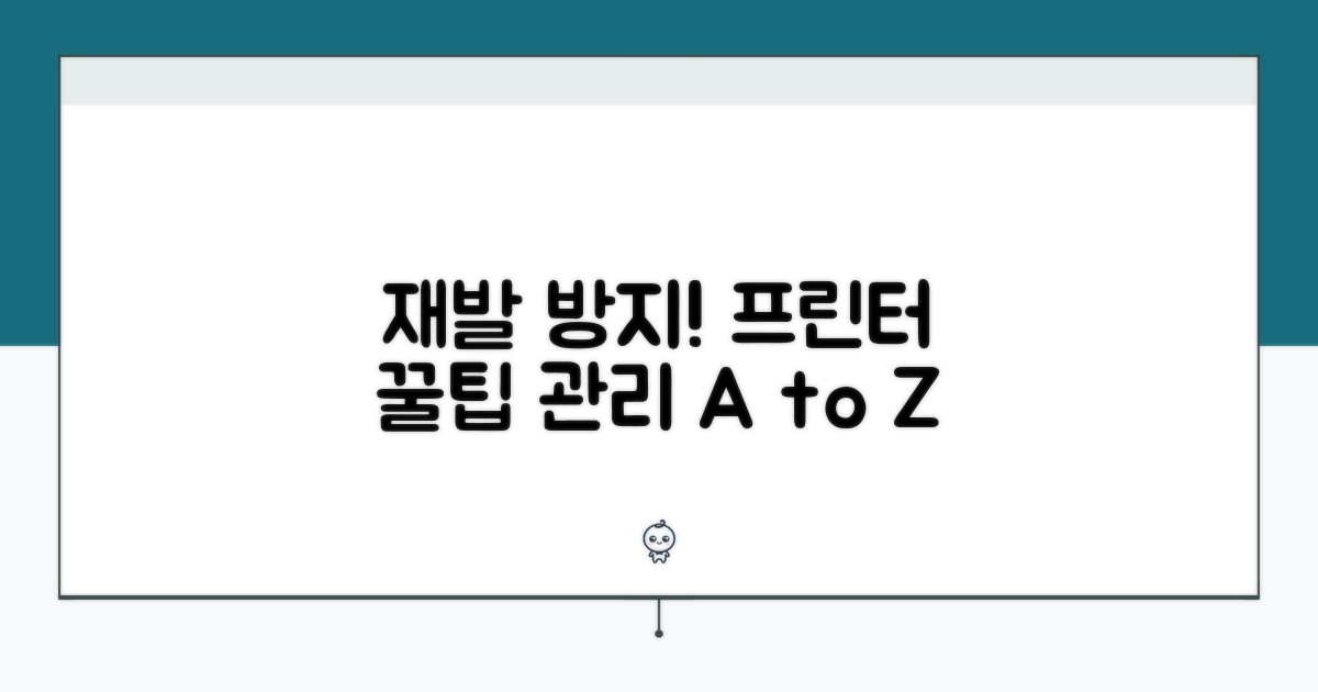 재발 방지! 프린터 관리 꿀팁