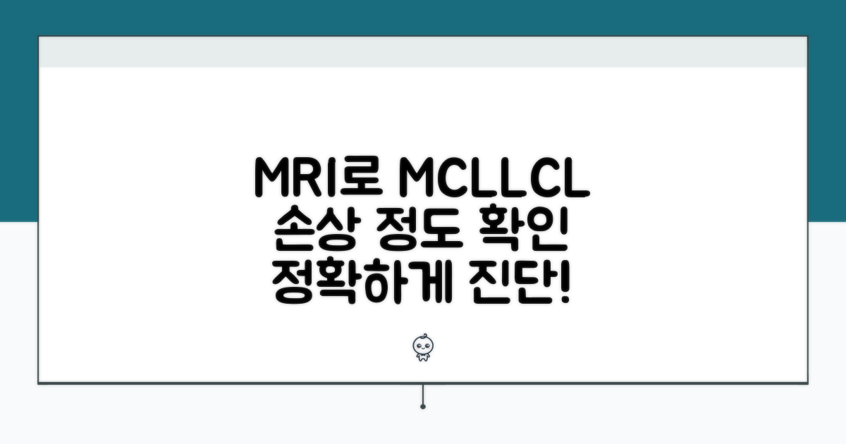 MCL LCL 손상 정도 MRI 확인법