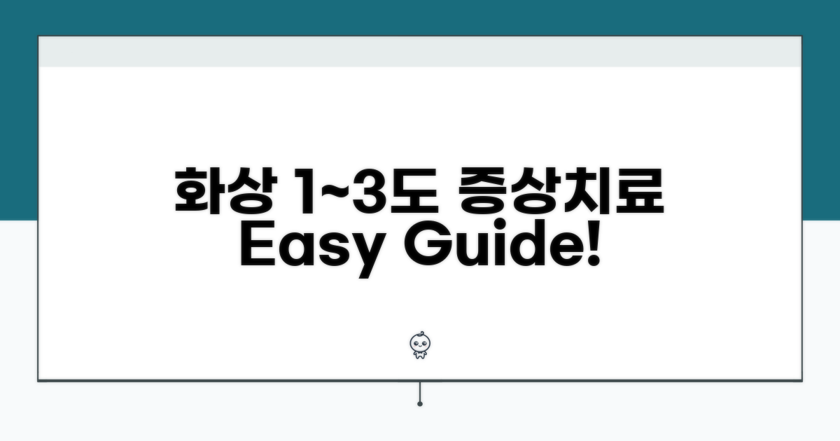 1도, 2도, 3도 손상별 증상과 치료