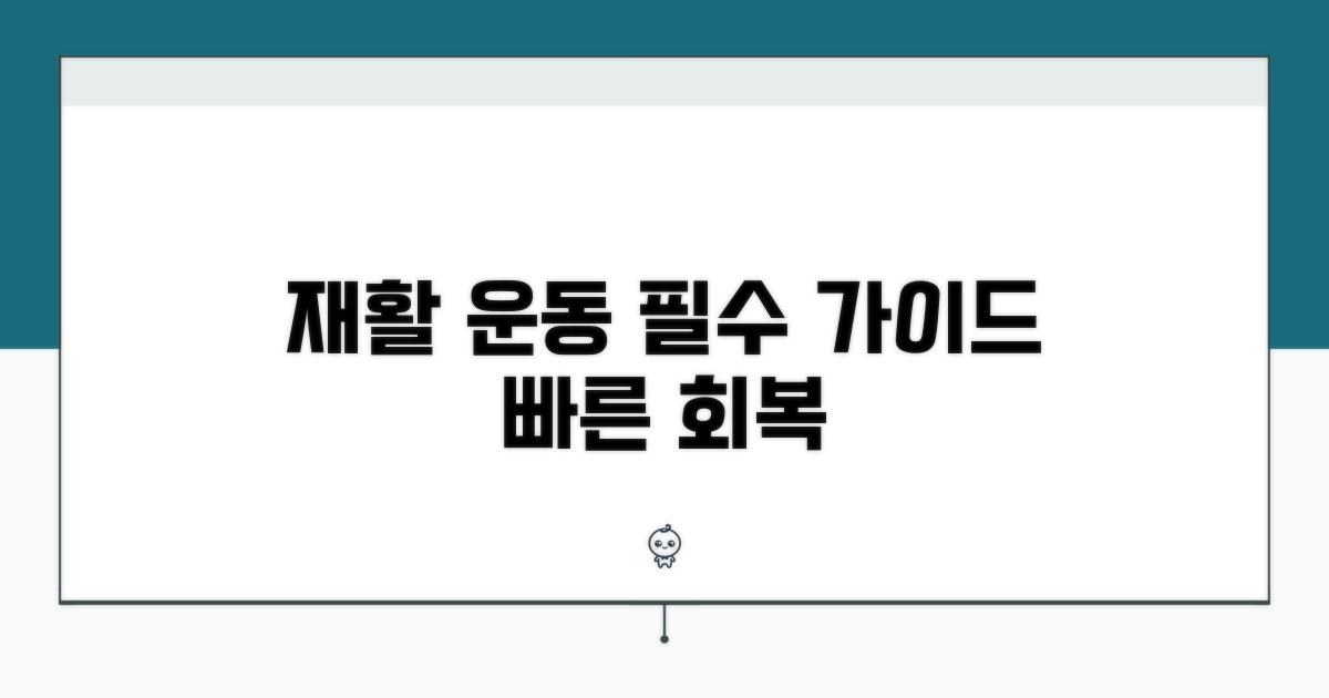 재활 운동과 회복 기간 완전 가이드