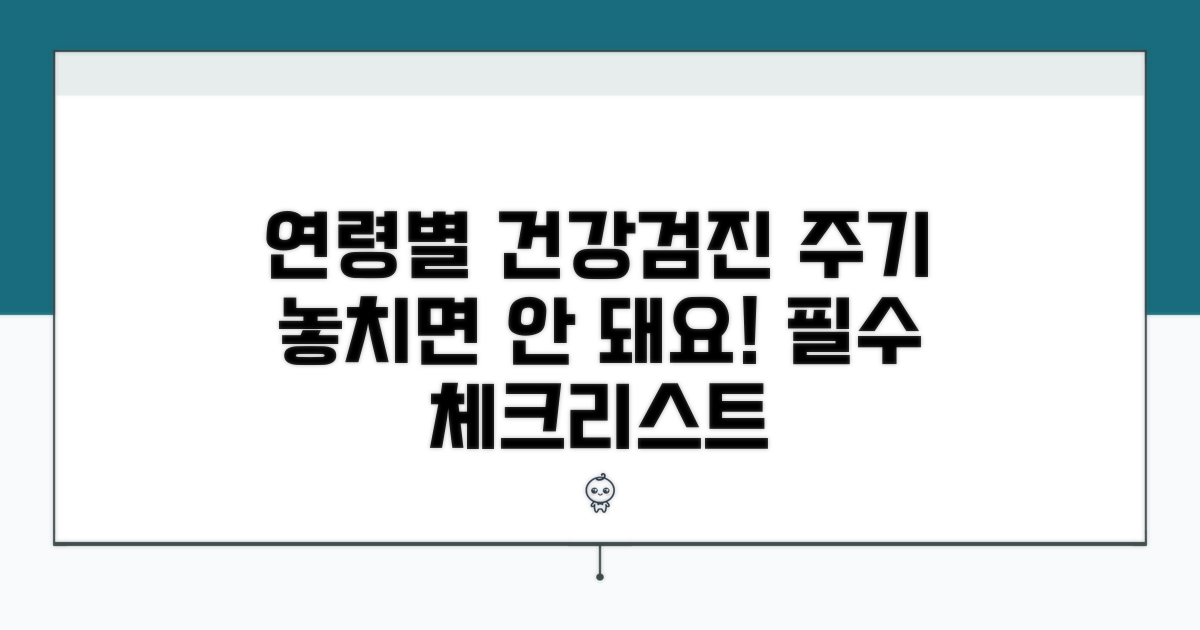 연령별 검진 주기, 놓치지 마세요