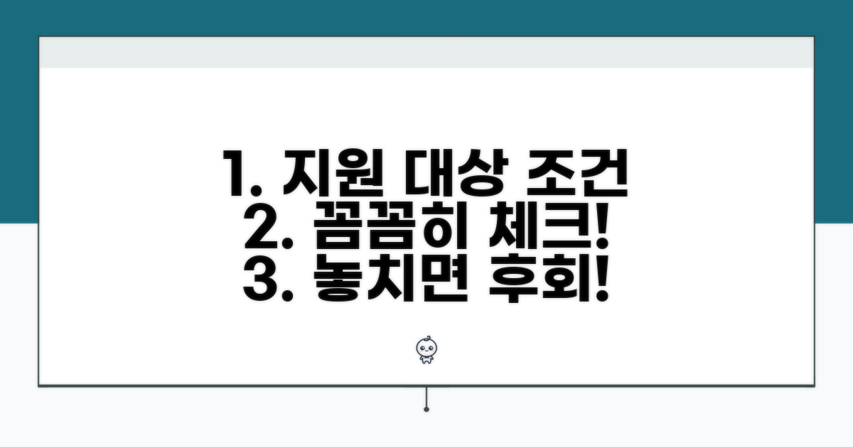비용 지원 대상 조건, 꼼꼼히 체크