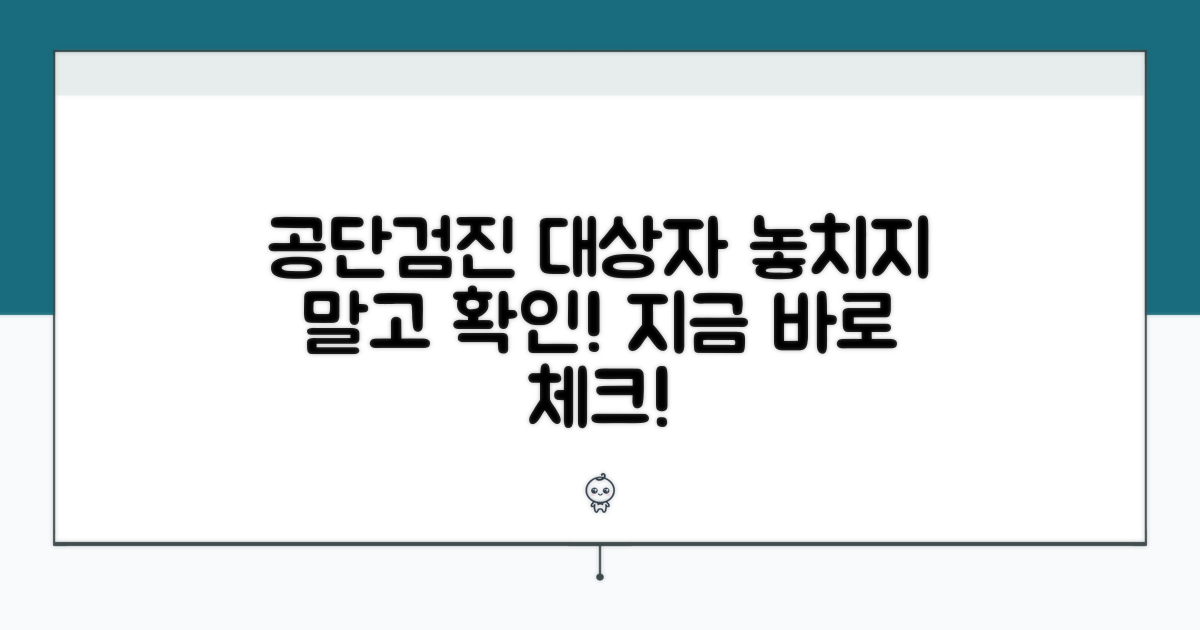 공단검진 대상자, 이렇게 확인하세요!