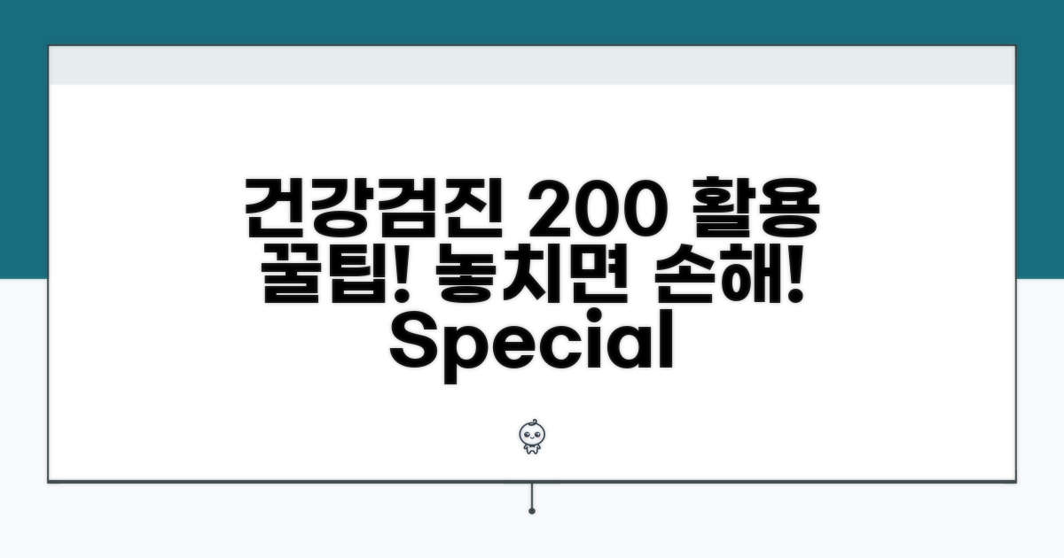 건강검진 혜택, 200% 활용 꿀팁