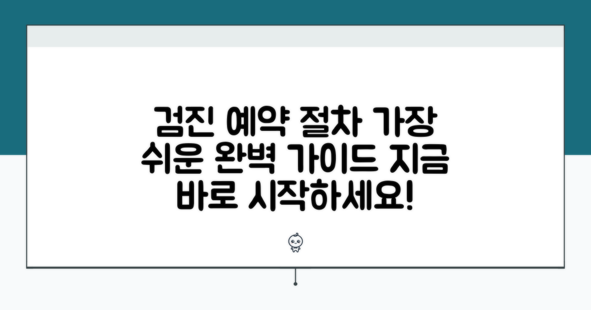 검진센터 예약 및 절차 완벽 가이드