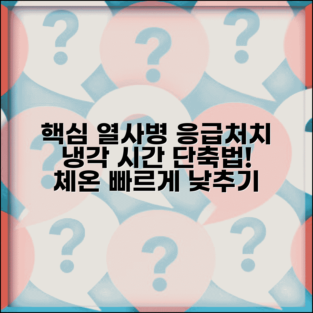 열사병 응급처치 냉각 시간 | 열사병 체온 낮추는 시간