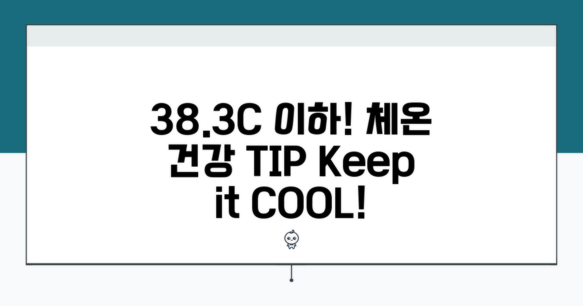 체온 목표: 38.3도 이하 유지