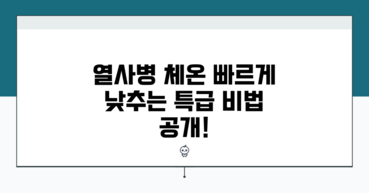 열사병, 체온 낮추는 법 공개