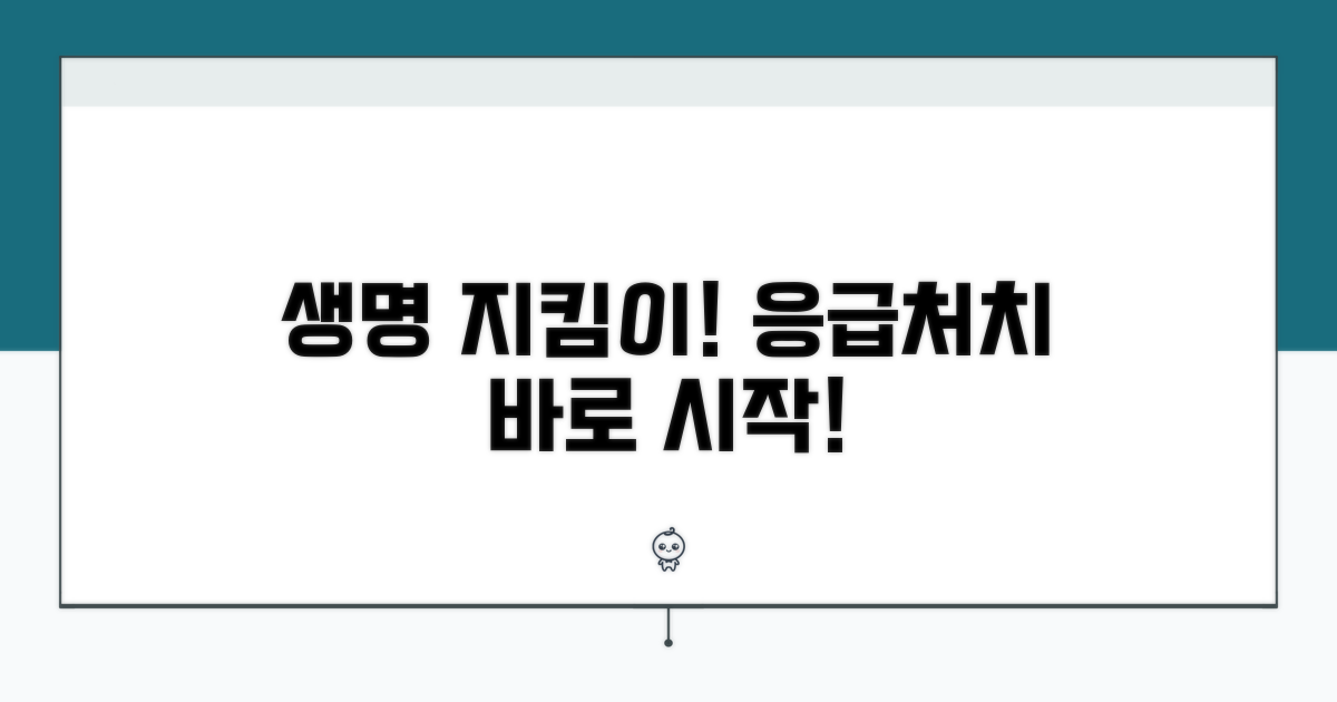 응급 처치, 빠르게 시작하세요