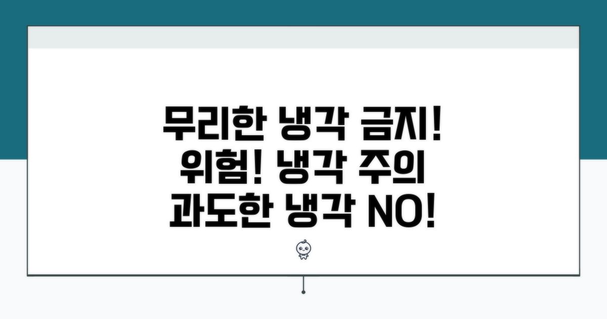 주의사항: 무리한 냉각 금지
