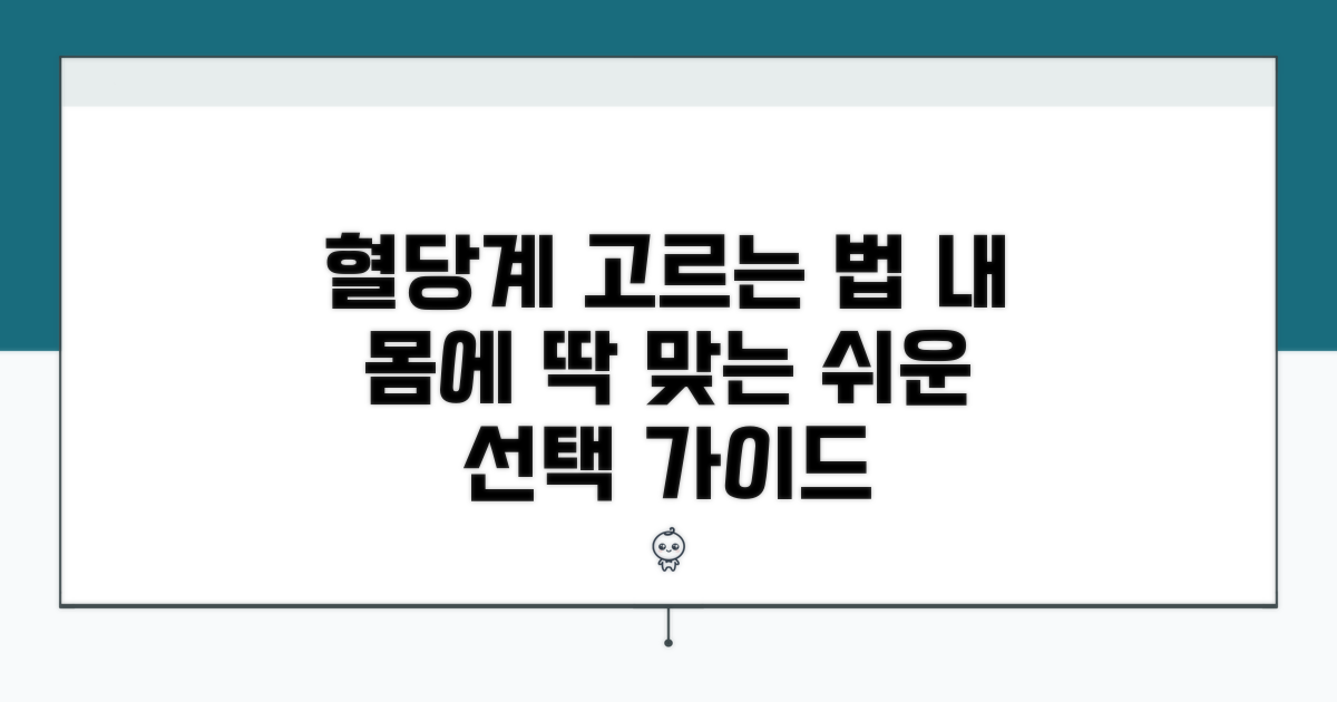 내 몸에 맞는 혈당계 선택법