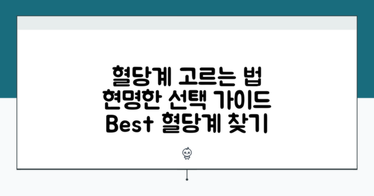 혈당계, 어떤 기준으로 고를까?