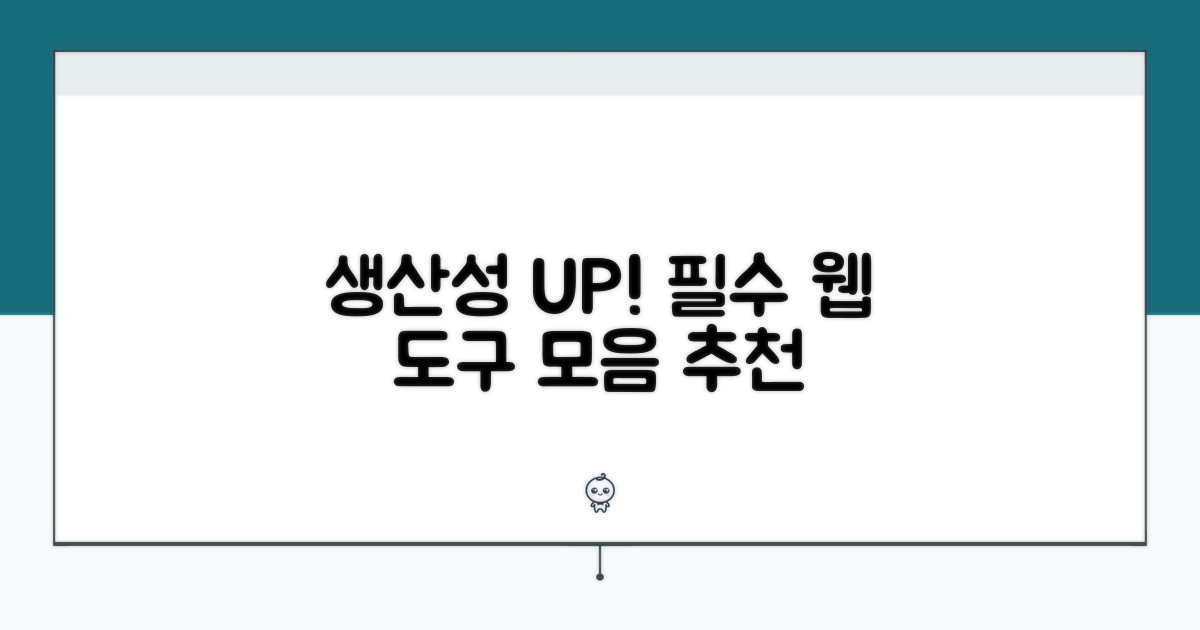 생산성 UP! 필수 웹 도구 모음