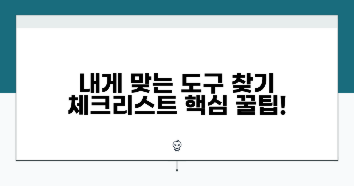 나에게 맞는 도구 찾기 체크리스트