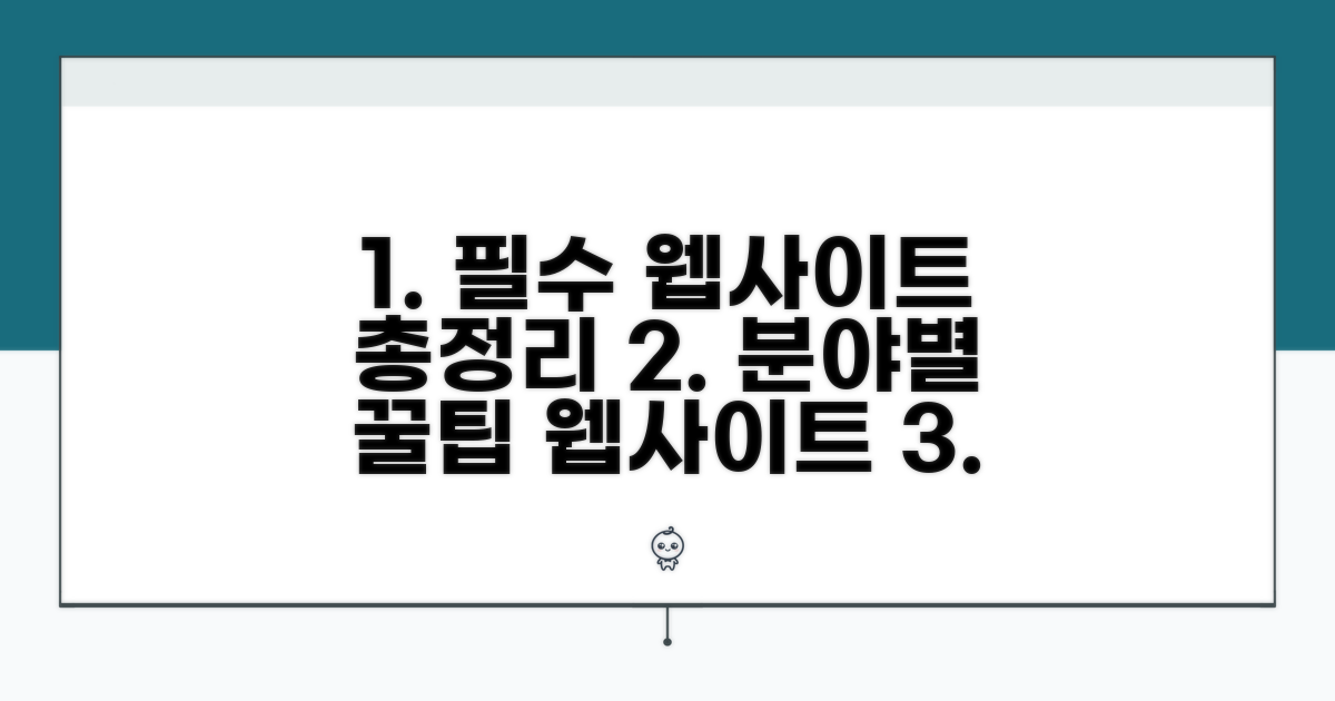 분야별 추천 웹사이트 총정리