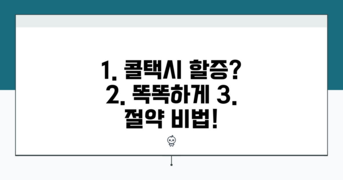 콜택시 할증, 똑똑하게 계산하는 법