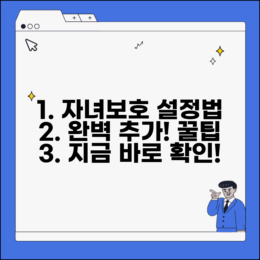 자녀보호기능 추가 설정 관리 방법 | 자녀보호 기능 완벽 추가법