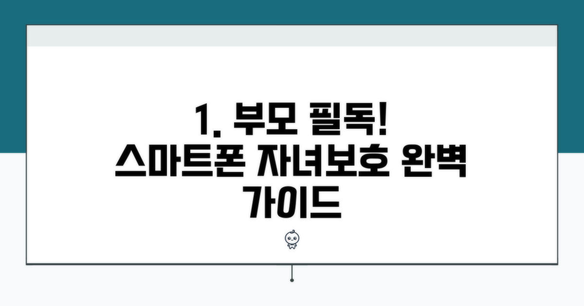스마트폰 자녀보호 기능 완전 정복