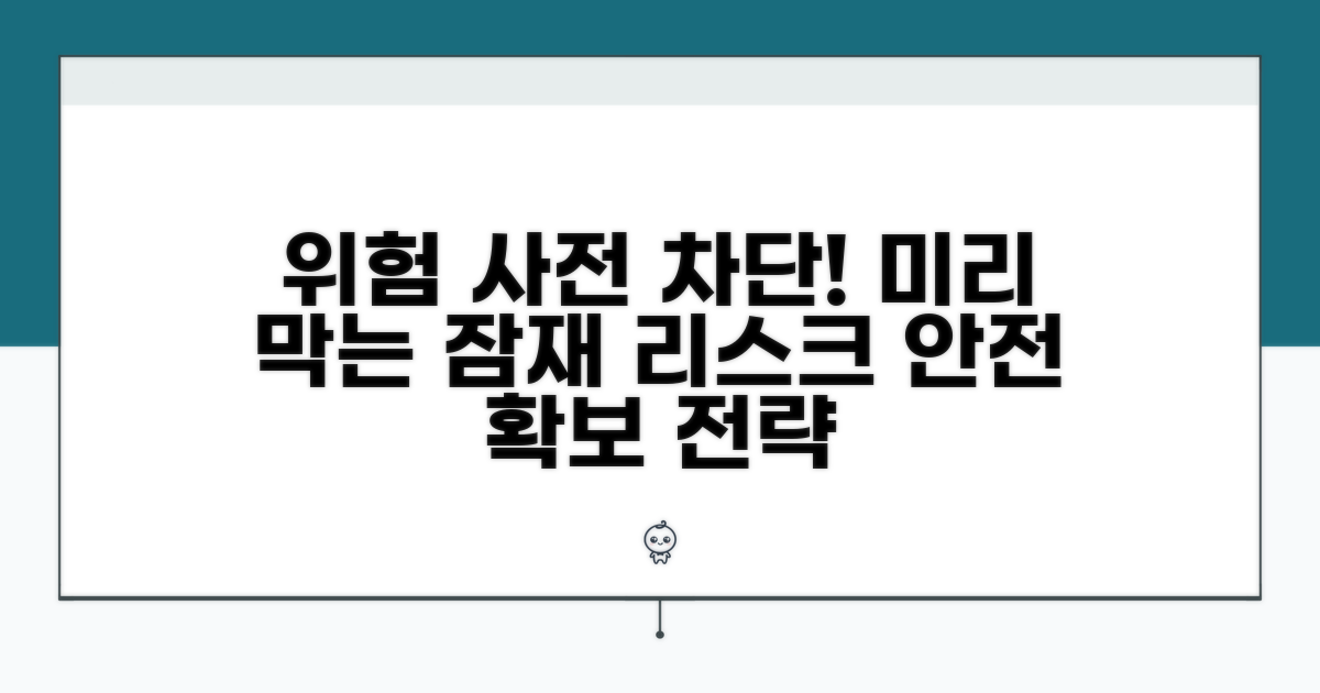잠재적 위험 요소 미리 차단하기