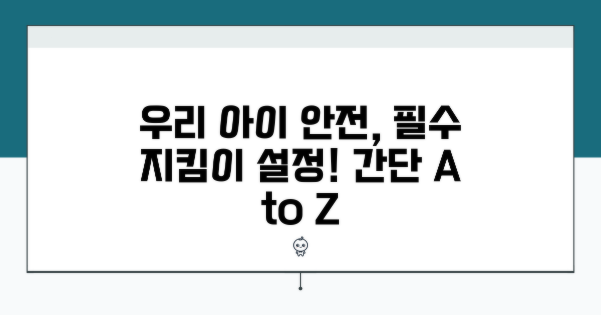 우리 아이 안전 지킴이 설정법