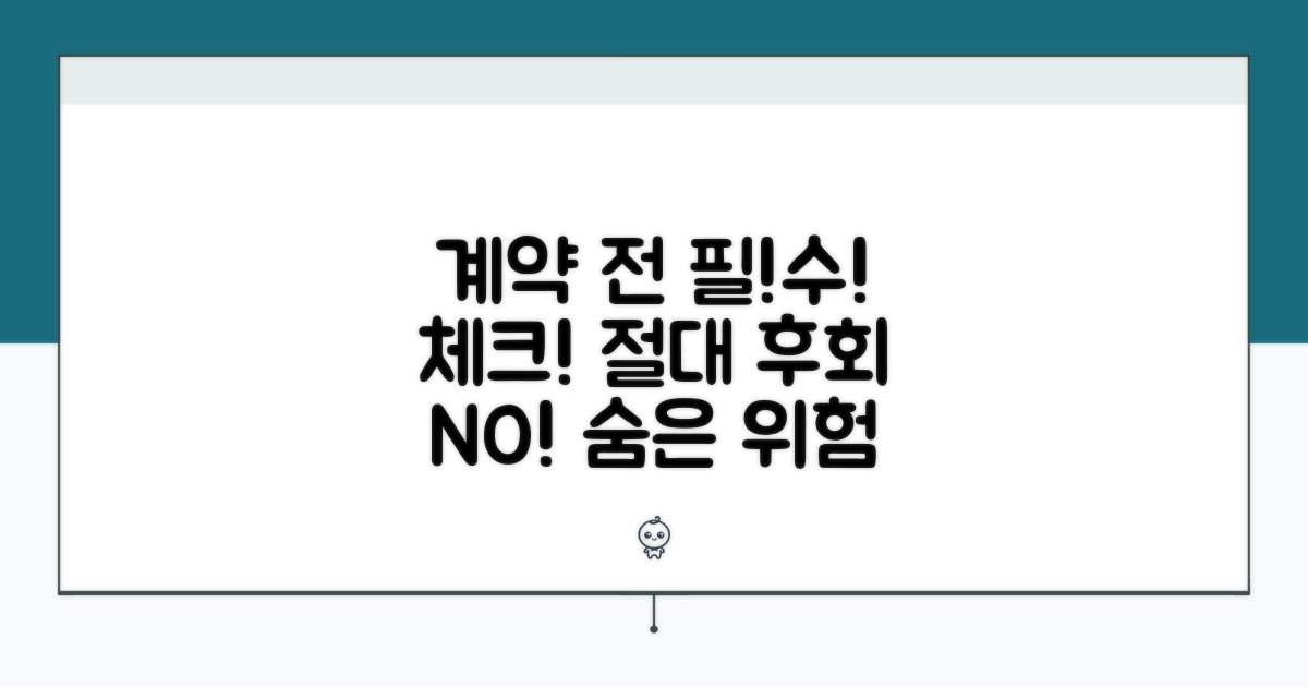 계약 전 반드시 확인하세요