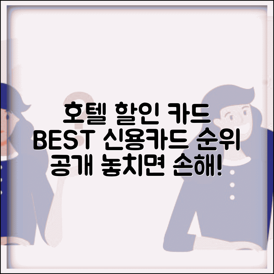 호텔 할인 신용카드 추천 | 호텔 예약 할인 신용카드 순위