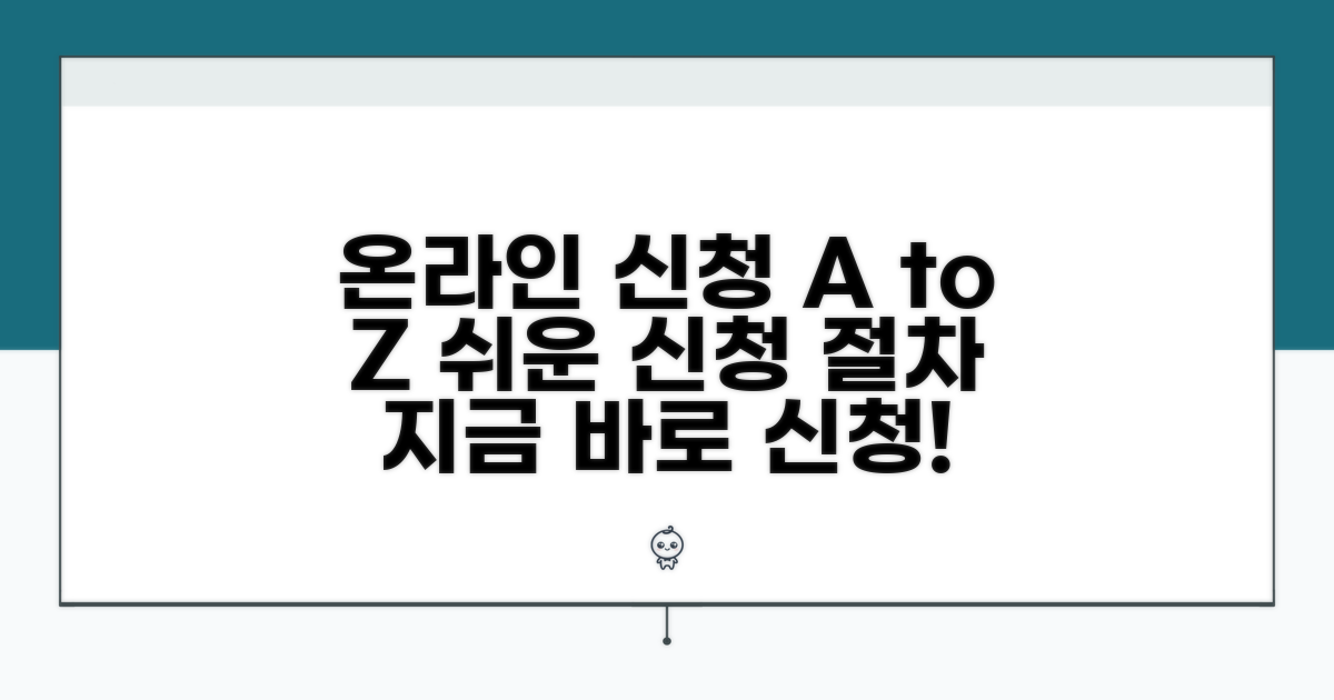 온라인 신청 방법과 절차 안내