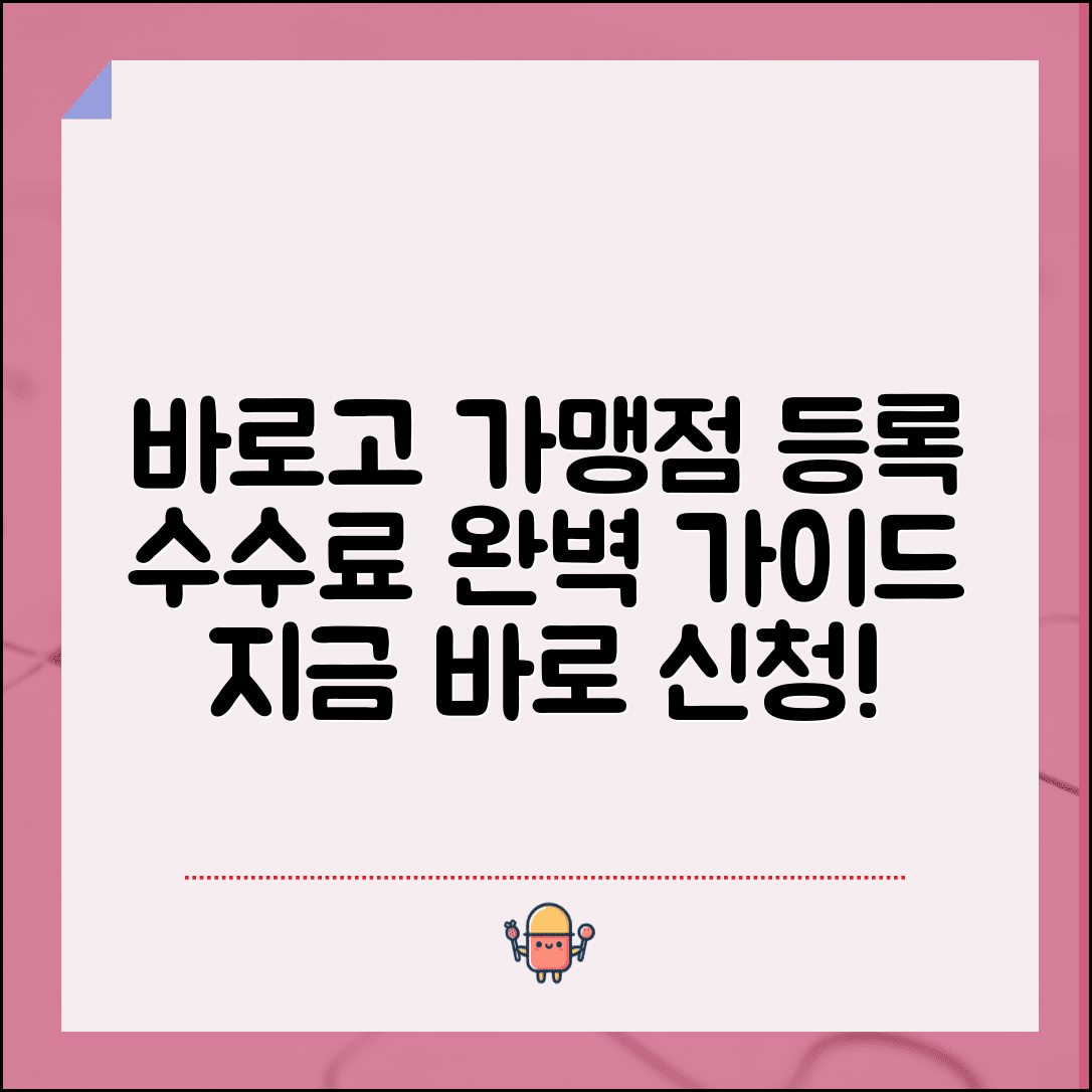 바로고가맹점 등록 신청 수수료 | 바로고 가맹점 완벽 등록 가이드