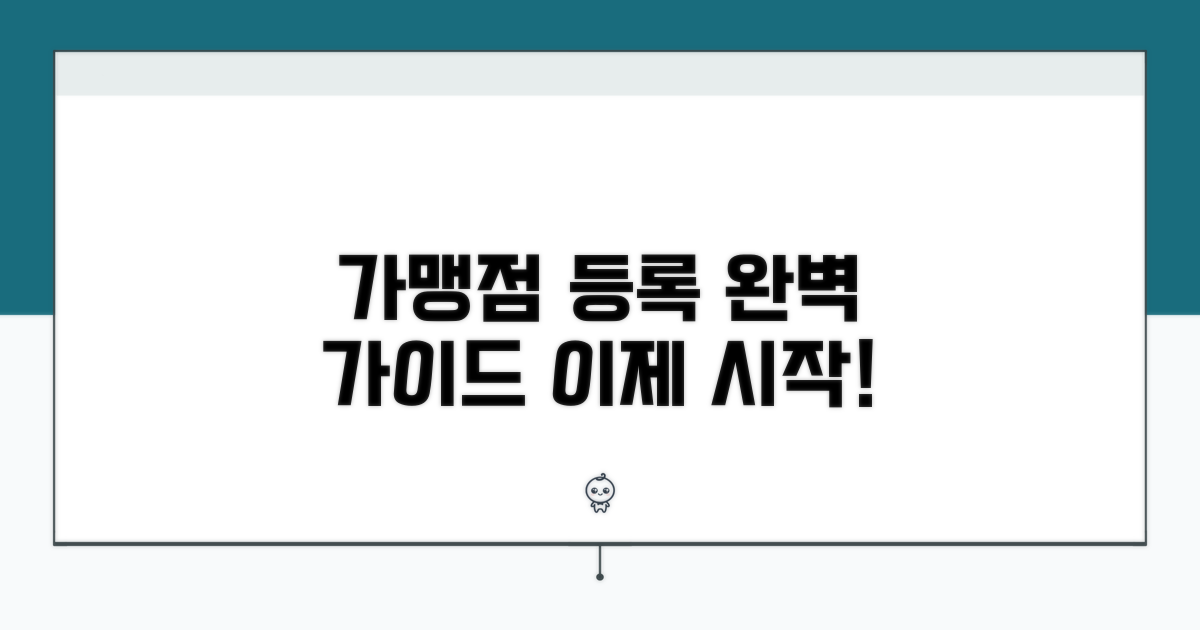 가맹점 등록 절차 완벽 안내