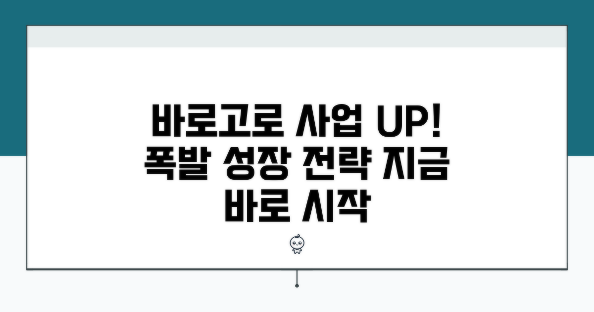 사업 성장을 위한 바로고 활용법