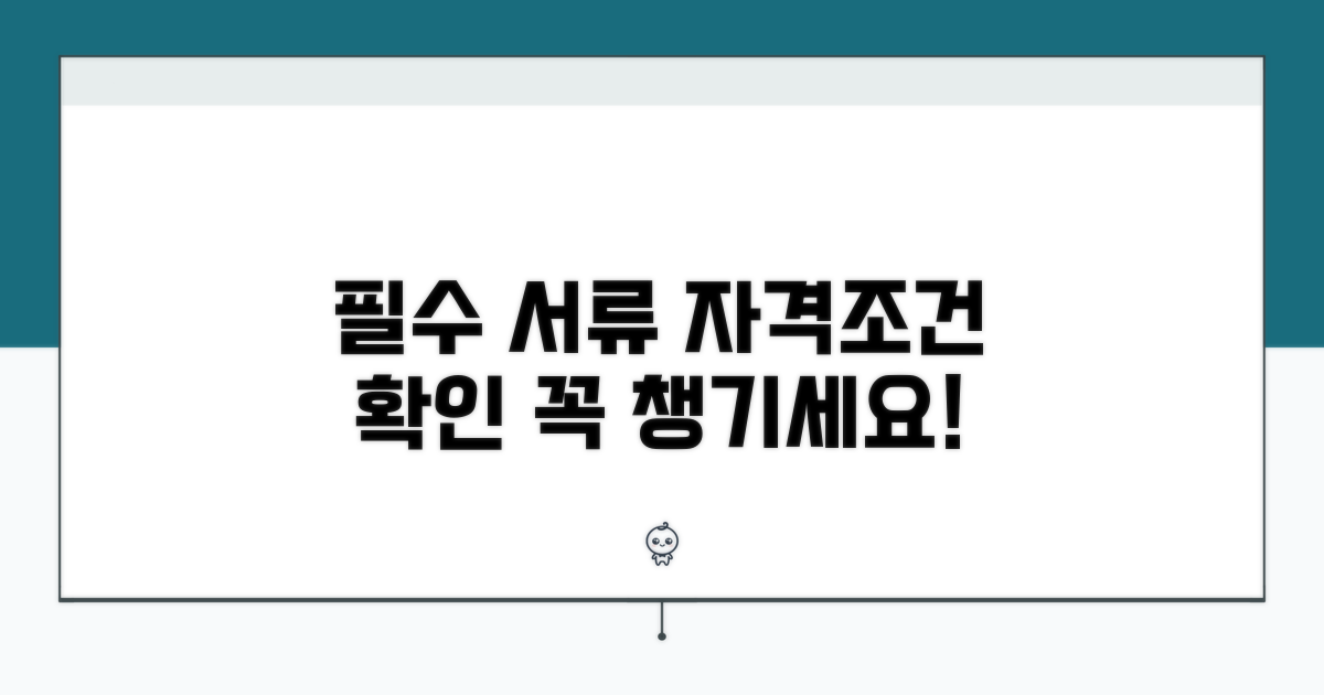 필수 서류와 자격 조건 확인