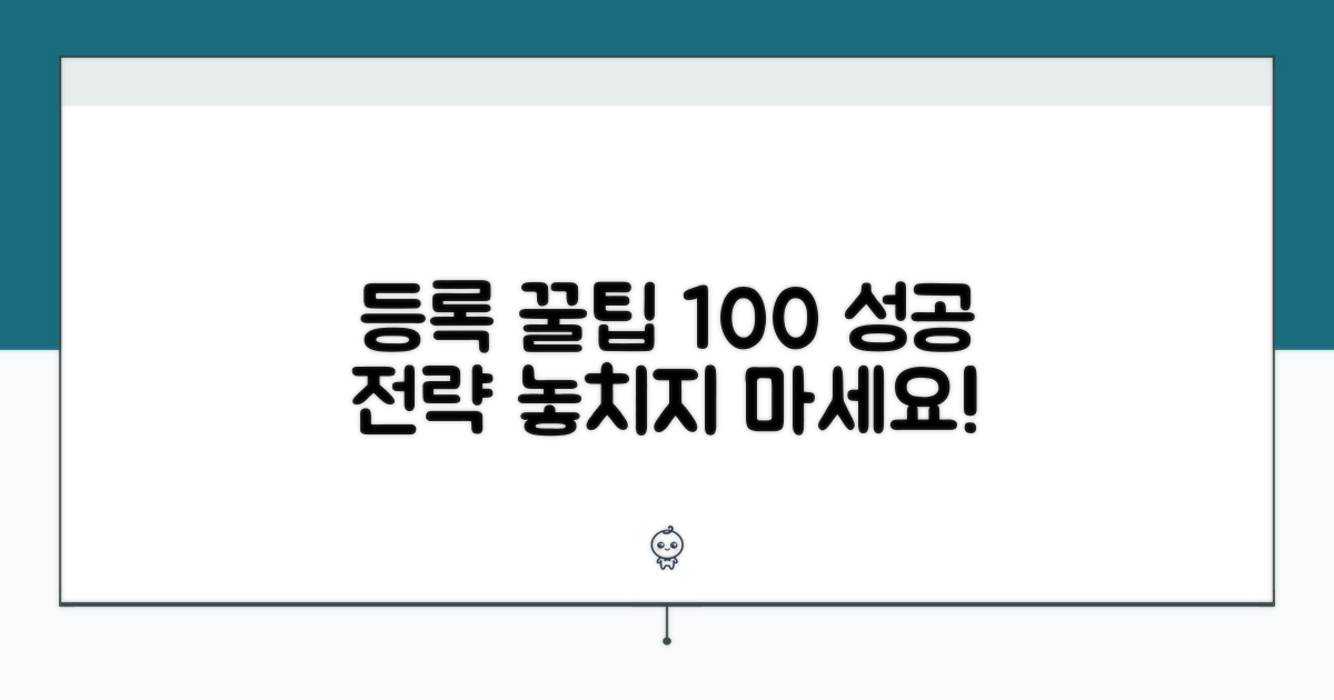 성공적인 등록을 위한 꿀팁