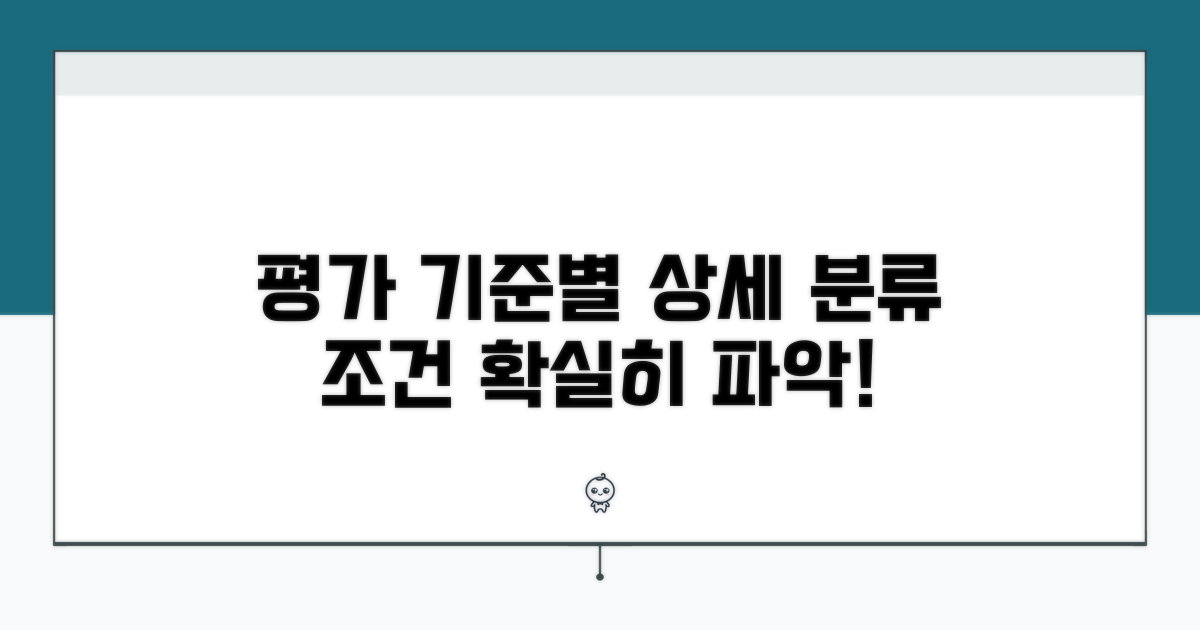 평가 항목별 상세 분류와 조건
