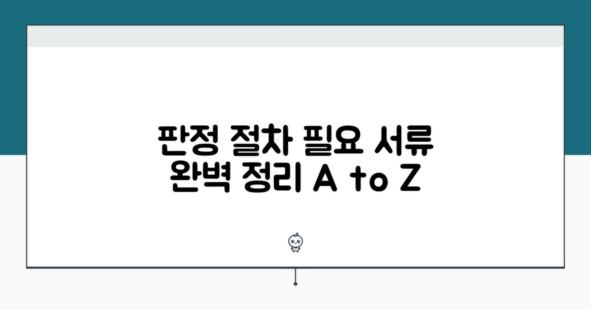 판정 절차와 필요한 서류 완벽 정리