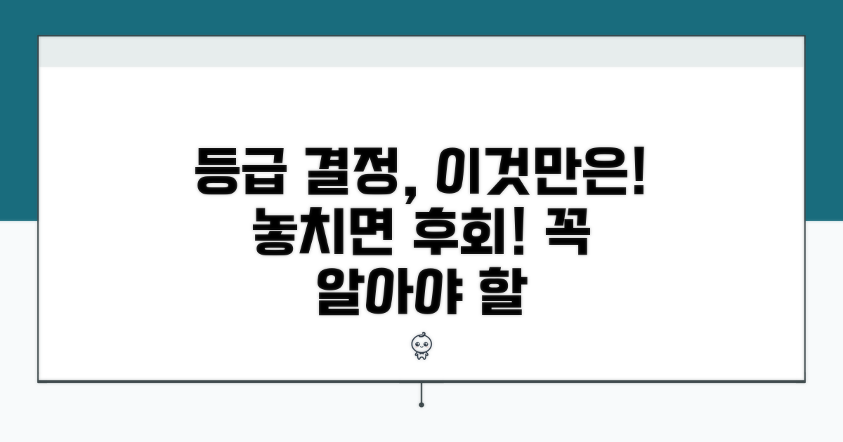 등급 결정 시 알아야 할 주의사항