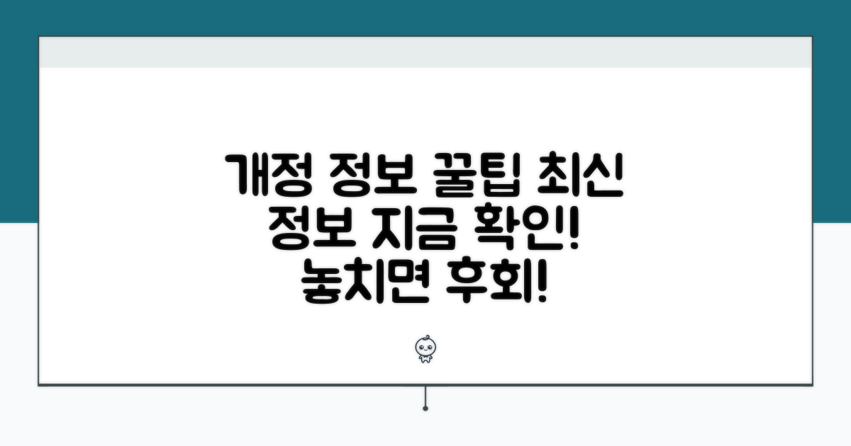 최신 개정 정보와 활용 팁